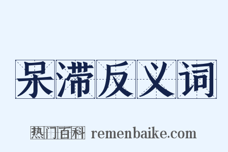 呆滞反义词是什么意思的图片